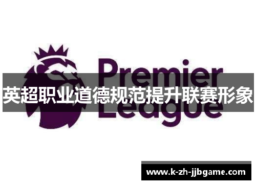 英超职业道德规范提升联赛形象