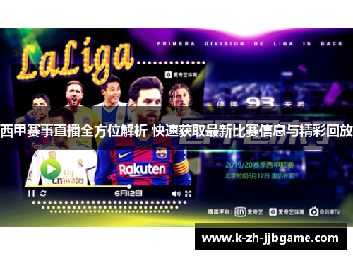 西甲赛事直播全方位解析 快速获取最新比赛信息与精彩回放 西甲赛事直播全方位解析 快速获取最新比赛信息与精彩回放