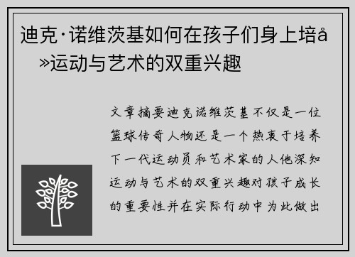 迪克·诺维茨基如何在孩子们身上培养运动与艺术的双重兴趣