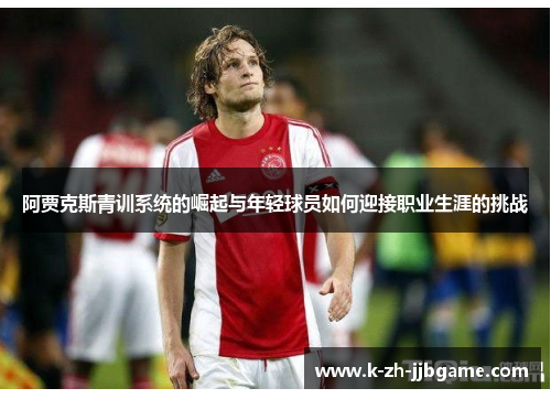 阿贾克斯青训系统的崛起与年轻球员如何迎接职业生涯的挑战
