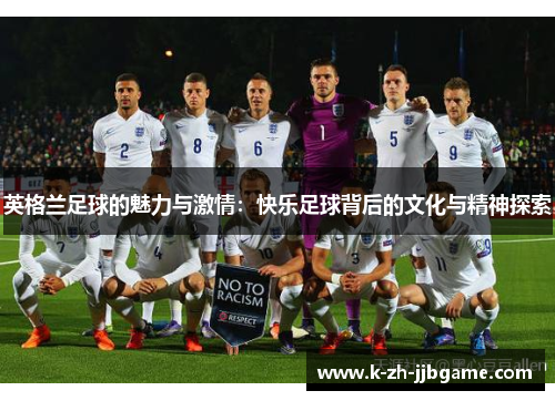 英格兰足球的魅力与激情：快乐足球背后的文化与精神探索