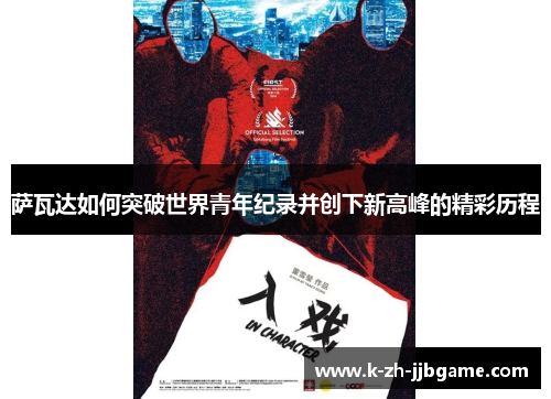 萨瓦达如何突破世界青年纪录并创下新高峰的精彩历程