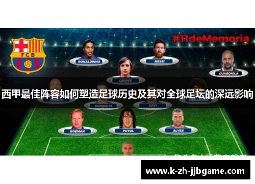 西甲最佳阵容如何塑造足球历史及其对全球足坛的深远影响