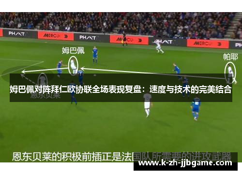 姆巴佩对阵拜仁欧协联全场表现复盘：速度与技术的完美结合