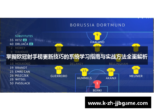 掌握欧冠射手榜更新技巧的系统学习指南与实战方法全面解析