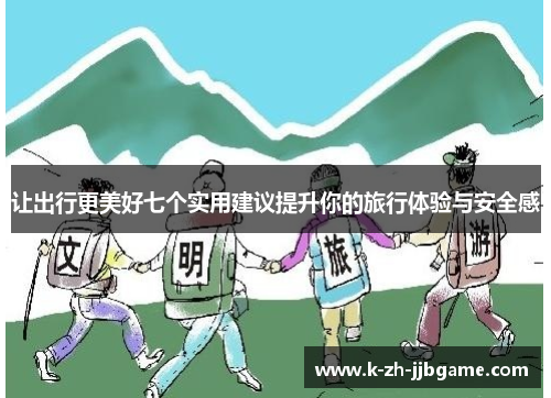 让出行更美好七个实用建议提升你的旅行体验与安全感