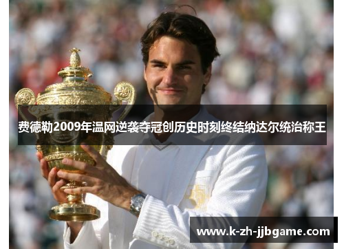 费德勒2009年温网逆袭夺冠创历史时刻终结纳达尔统治称王