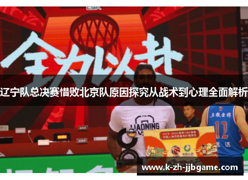 辽宁队总决赛惜败北京队原因探究从战术到心理全面解析
