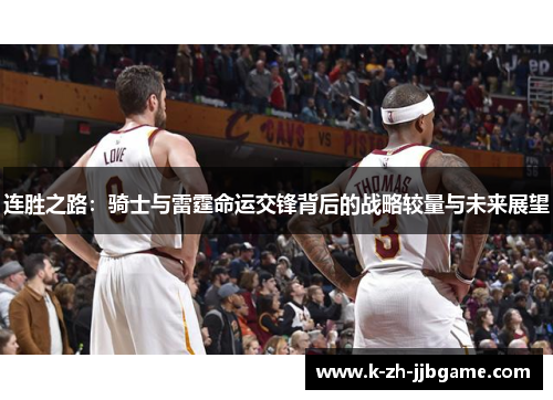 连胜之路：骑士与雷霆命运交锋背后的战略较量与未来展望