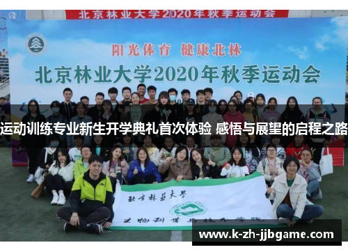 运动训练专业新生开学典礼首次体验 感悟与展望的启程之路