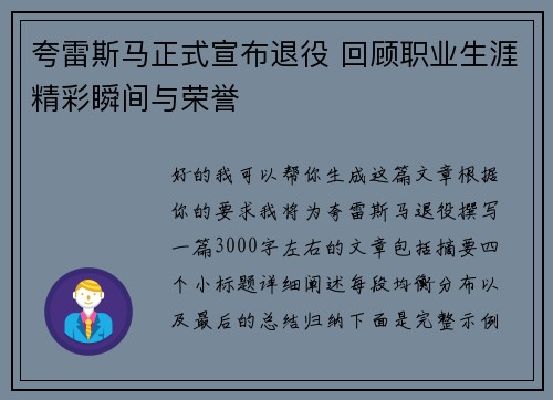 夸雷斯马正式宣布退役 回顾职业生涯精彩瞬间与荣誉