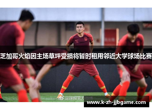 芝加哥火焰因主场草坪受损将暂时租用邻近大学球场比赛