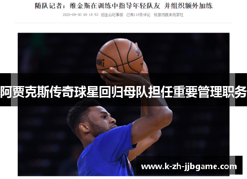 阿贾克斯传奇球星回归母队担任重要管理职务