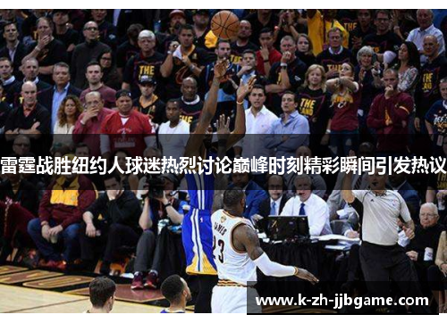 雷霆战胜纽约人球迷热烈讨论巅峰时刻精彩瞬间引发热议