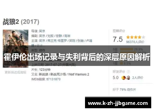 霍伊伦出场记录与失利背后的深层原因解析