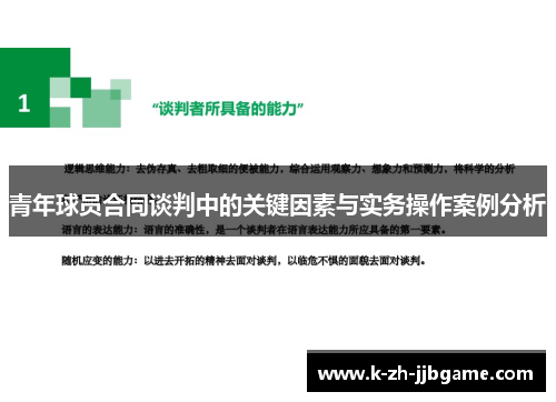 青年球员合同谈判中的关键因素与实务操作案例分析