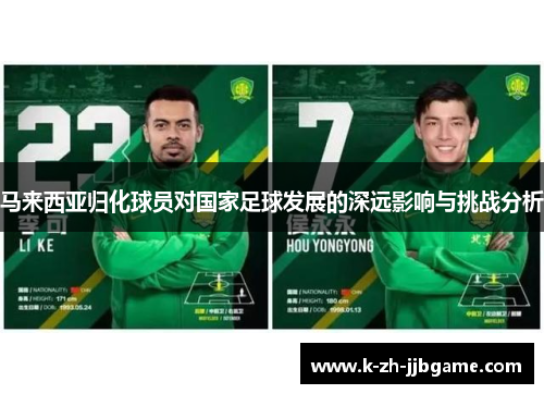 马来西亚归化球员对国家足球发展的深远影响与挑战分析