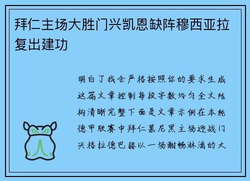 拜仁主场大胜门兴凯恩缺阵穆西亚拉复出建功