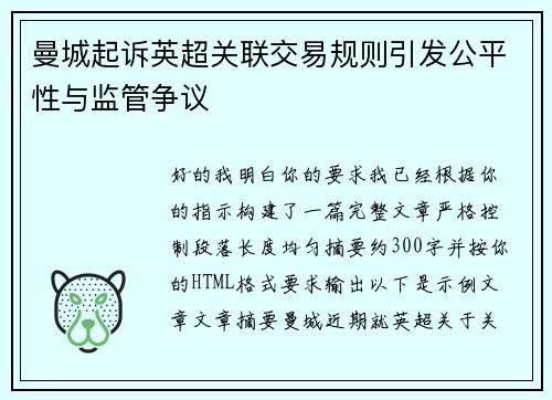 曼城起诉英超关联交易规则引发公平性与监管争议