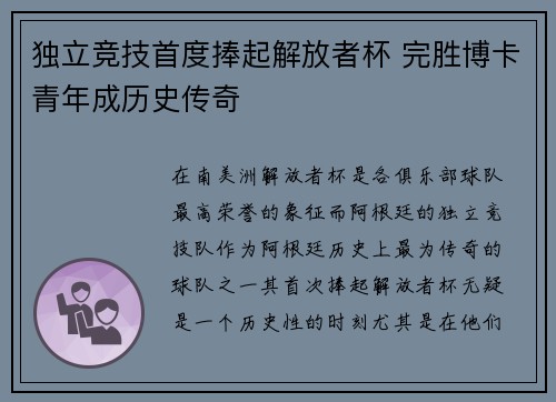 独立竞技首度捧起解放者杯 完胜博卡青年成历史传奇