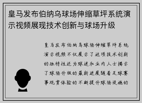 皇马发布伯纳乌球场伸缩草坪系统演示视频展现技术创新与球场升级