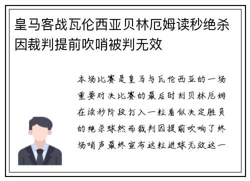 皇马客战瓦伦西亚贝林厄姆读秒绝杀因裁判提前吹哨被判无效