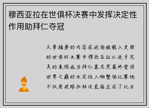 穆西亚拉在世俱杯决赛中发挥决定性作用助拜仁夺冠
