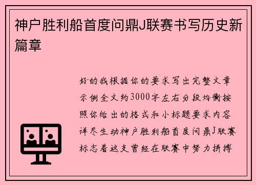 神户胜利船首度问鼎J联赛书写历史新篇章 神户胜利船首度问鼎J联赛书写历史新篇章