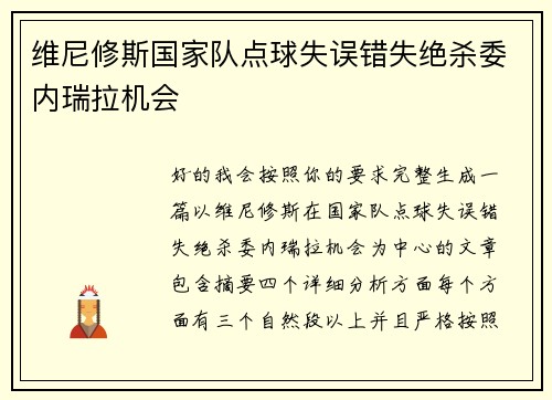 维尼修斯国家队点球失误错失绝杀委内瑞拉机会