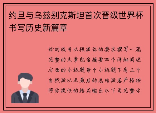 约旦与乌兹别克斯坦首次晋级世界杯书写历史新篇章