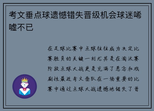 考文垂点球遗憾错失晋级机会球迷唏嘘不已