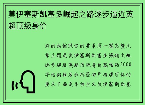 莫伊塞斯凯塞多崛起之路逐步逼近英超顶级身价
