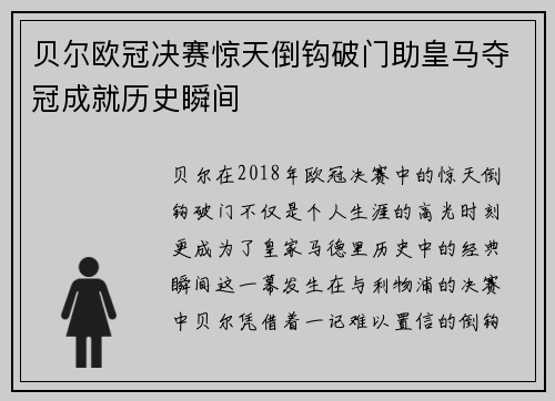 贝尔欧冠决赛惊天倒钩破门助皇马夺冠成就历史瞬间 贝尔欧冠决赛惊天倒钩破门助皇马夺冠成就历史瞬间