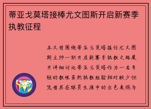 蒂亚戈莫塔接棒尤文图斯开启新赛季执教征程