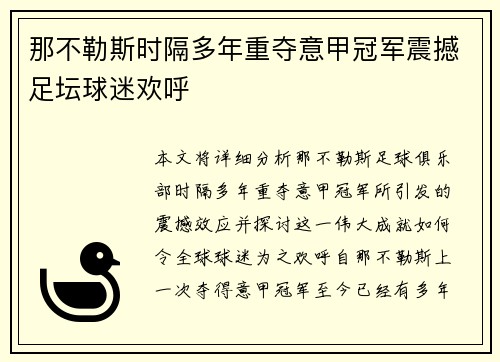 那不勒斯时隔多年重夺意甲冠军震撼足坛球迷欢呼