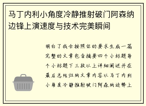 马丁内利小角度冷静推射破门阿森纳边锋上演速度与技术完美瞬间