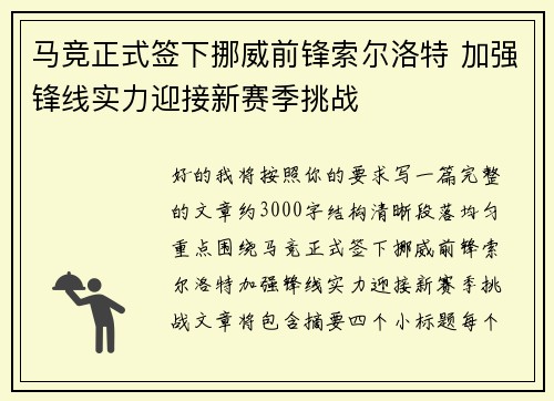 马竞正式签下挪威前锋索尔洛特 加强锋线实力迎接新赛季挑战 马竞正式签下挪威前锋索尔洛特 加强锋线实力迎接新赛季挑战