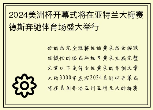 2024美洲杯开幕式将在亚特兰大梅赛德斯奔驰体育场盛大举行
