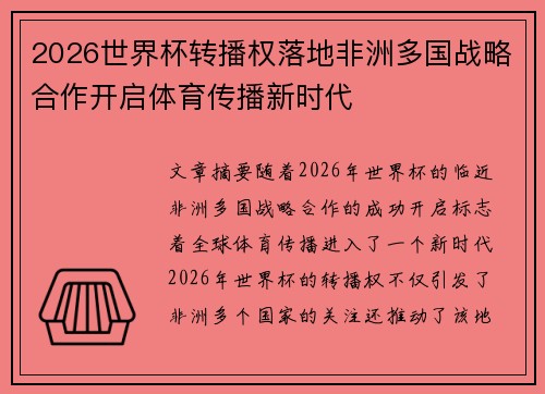 2026世界杯转播权落地非洲多国战略合作开启体育传播新时代