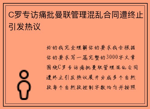 C罗专访痛批曼联管理混乱合同遭终止引发热议