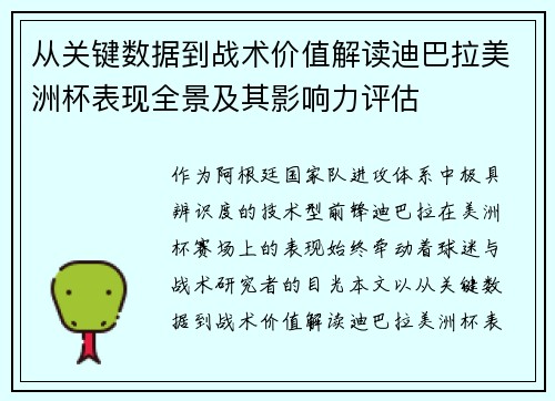 从关键数据到战术价值解读迪巴拉美洲杯表现全景及其影响力评估