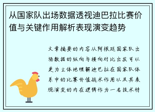 从国家队出场数据透视迪巴拉比赛价值与关键作用解析表现演变趋势