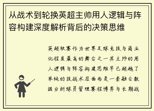 从战术到轮换英超主帅用人逻辑与阵容构建深度解析背后的决策思维