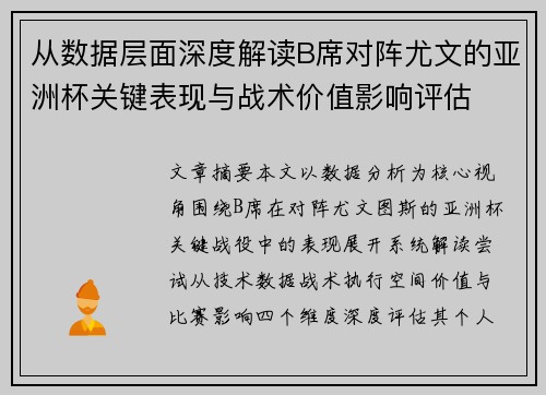 从数据层面深度解读B席对阵尤文的亚洲杯关键表现与战术价值影响评估