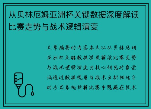 从贝林厄姆亚洲杯关键数据深度解读比赛走势与战术逻辑演变