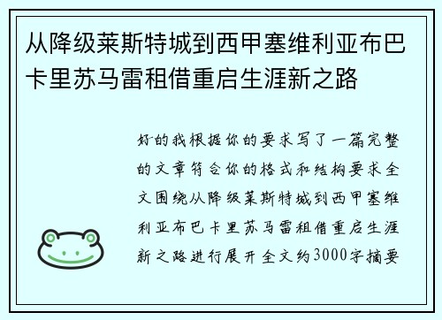 从降级莱斯特城到西甲塞维利亚布巴卡里苏马雷租借重启生涯新之路