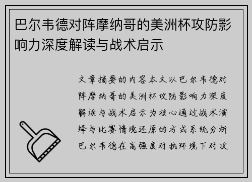 巴尔韦德对阵摩纳哥的美洲杯攻防影响力深度解读与战术启示