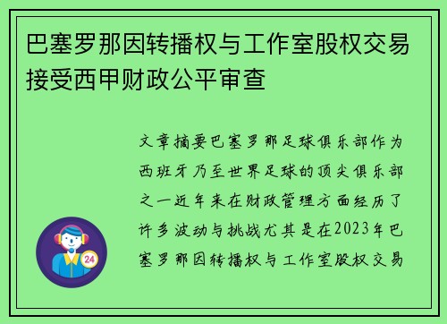 巴塞罗那因转播权与工作室股权交易接受西甲财政公平审查 巴塞罗那因转播权与工作室股权交易接受西甲财政公平审查