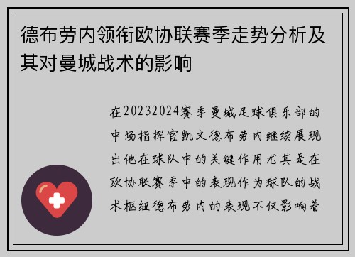 德布劳内领衔欧协联赛季走势分析及其对曼城战术的影响
