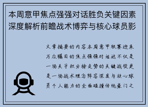 本周意甲焦点强强对话胜负关键因素深度解析前瞻战术博弈与核心球员影响